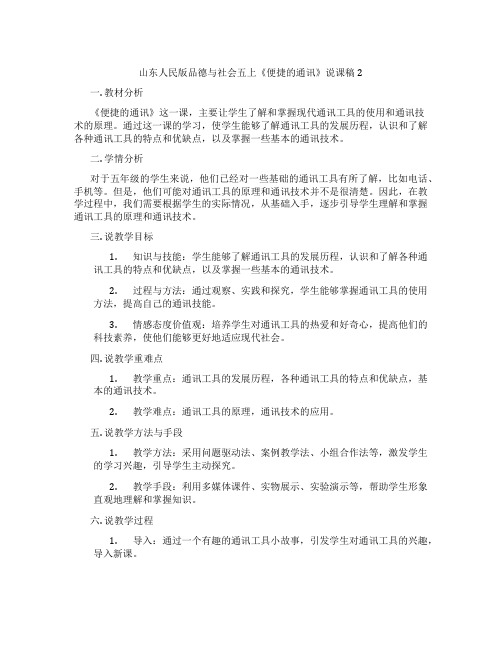 山东人民版品德与社会五上《便捷的通讯》说课稿2