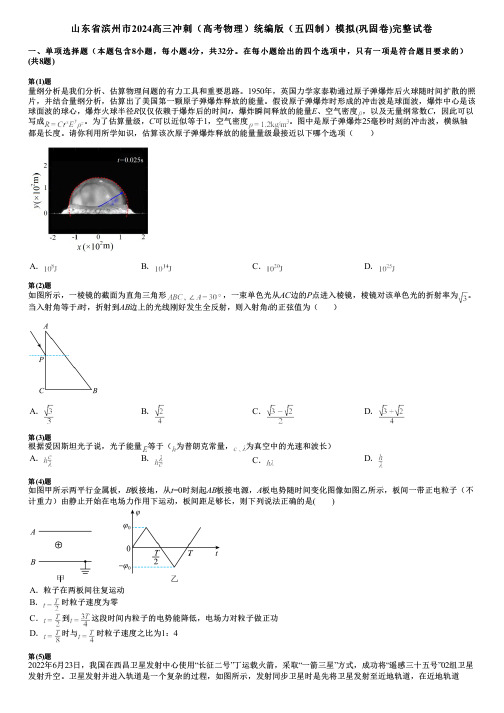 山东省滨州市2024高三冲刺(高考物理)统编版(五四制)模拟(巩固卷)完整试卷