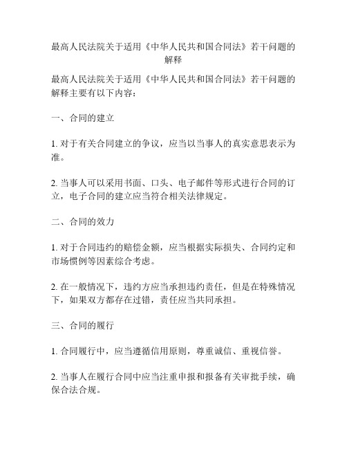 最高人民法院关于适用《中华人民共和国合同法》若干问题的解释