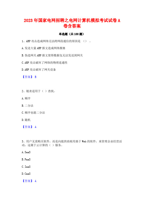 2023年国家电网招聘之电网计算机模拟考试试卷A卷含答案