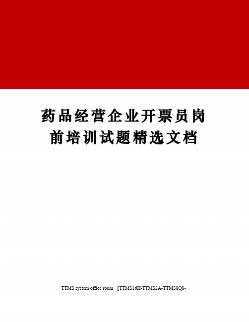 药品经营企业开票员岗前培训试题精选文档