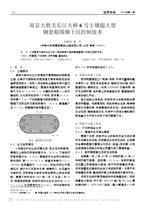 南京大胜关长江大桥6号主墩超大型钢套箱围堰下沉控制技术