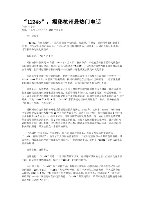 “12345”，揭秘杭州最热门电话