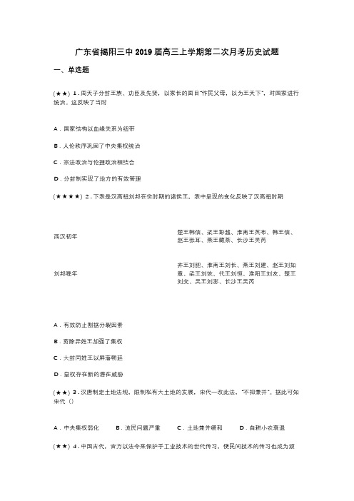 广东省揭阳三中2019届高三上学期第二次月考历史试题