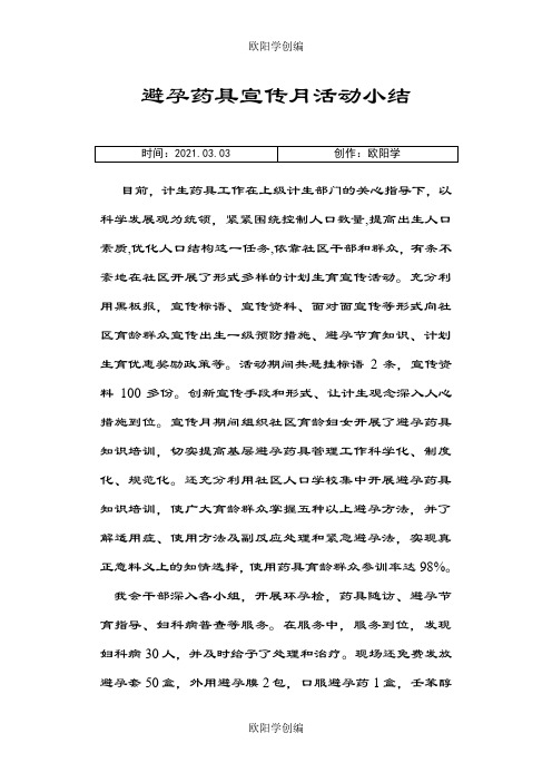 避孕药具宣传月活动小结之欧阳学创编