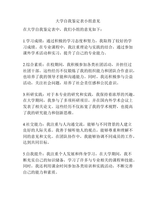 大学自我鉴定表小组意见