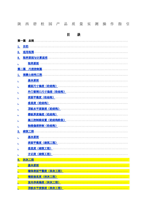 陕西碧桂园产品质量实测操作指引