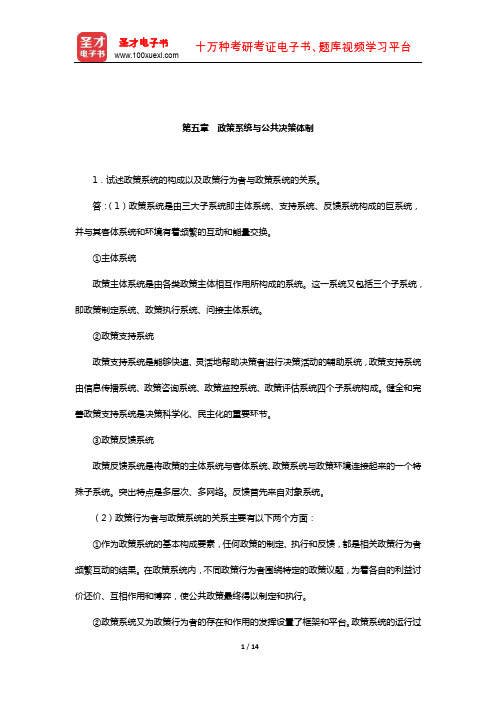 宁骚《公共政策学》配套题库-课后习题(政策系统与公共决策体制)