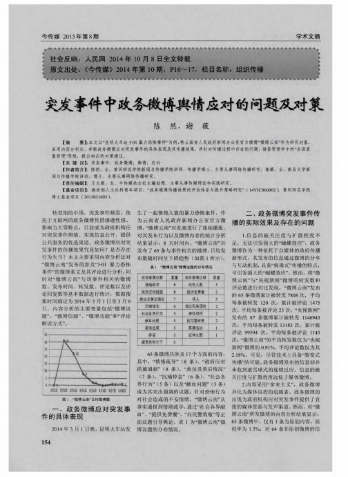 突发事件中政务微博舆情应对的问题及对策