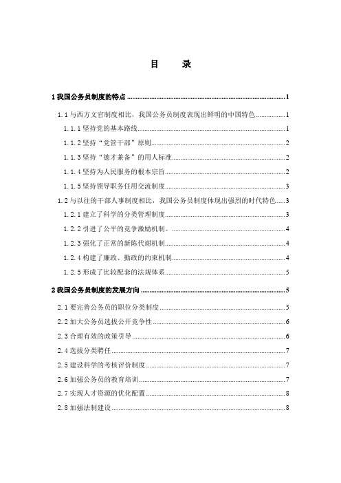 我国公务员制度的特点和发展方向学习资料