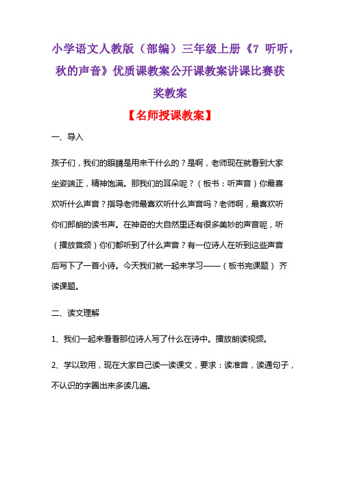 小学语文人教版(部编)三年级上册《7 听听,秋的声音》优质课教案公开课教案讲课比赛获奖教案D111