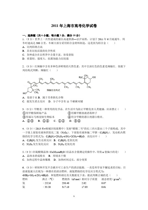 2011年 上海市高考化学试卷