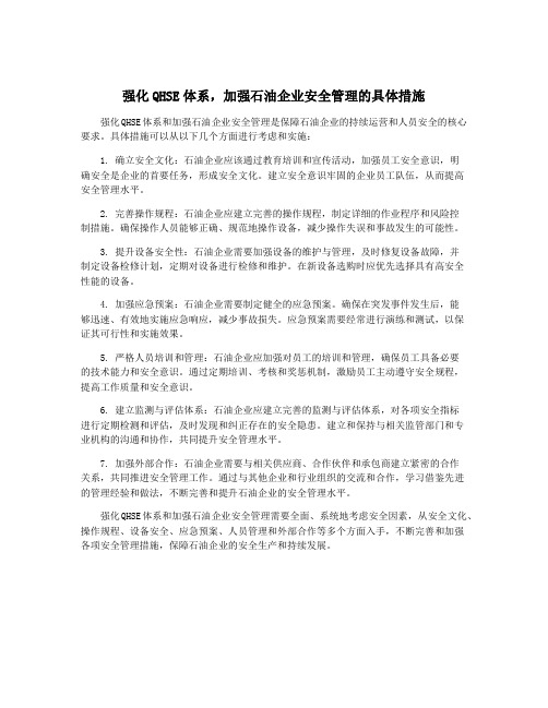 强化QHSE体系,加强石油企业安全管理的具体措施