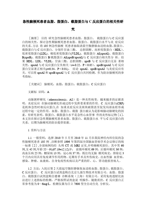 急性脑梗死患者血脂、脂蛋白、载脂蛋白与C反应蛋白的相关性研究