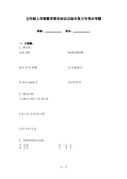 五年级上学期数学期末知识点综合复习专项必考题