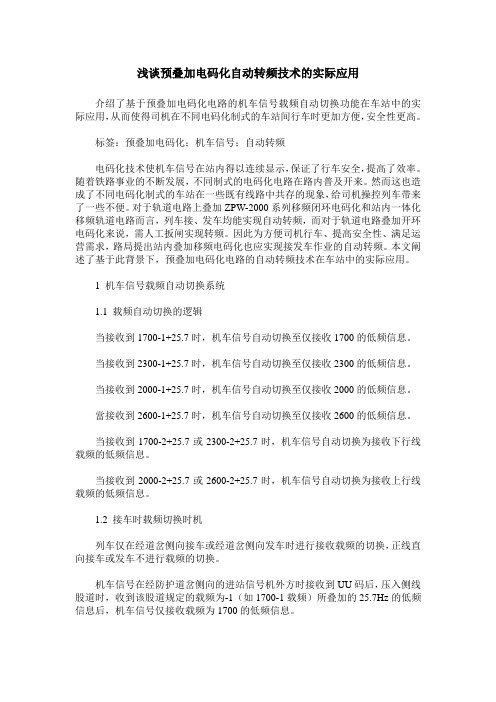 浅谈预叠加电码化自动转频技术的实际应用
