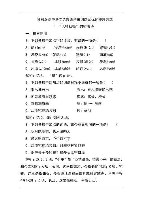 苏教版高中语文选修唐诗宋词选读优化提升训练：1 “风神初振”的初唐诗 Word版含解析