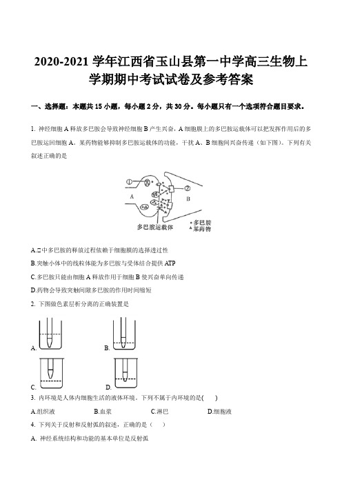 2020-2021学年江西省玉山县第一中学高三生物上学期期中考试试卷及参考答案