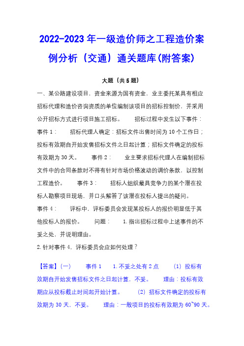 2022-2023年一级造价师之工程造价案例分析(交通)通关题库(附答案)