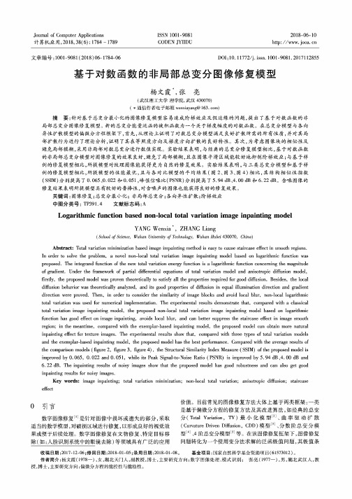 基于对数函数的非局部总变分图像修复模型