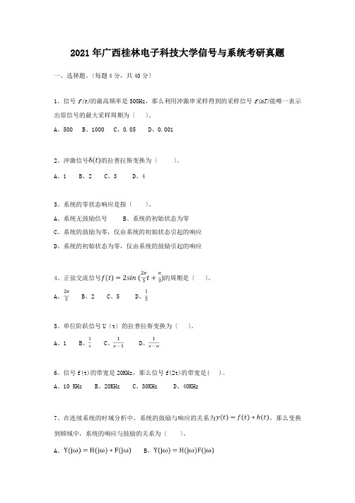 2018年广西桂林电子科技大学信号与系统考研真题