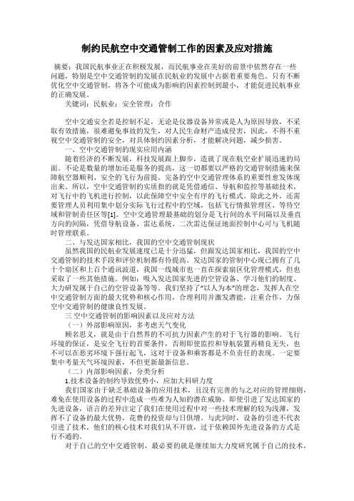 制约民航空中交通管制工作的因素及应对措施