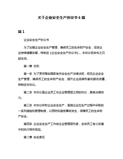 关于企业安全生产协议书6篇