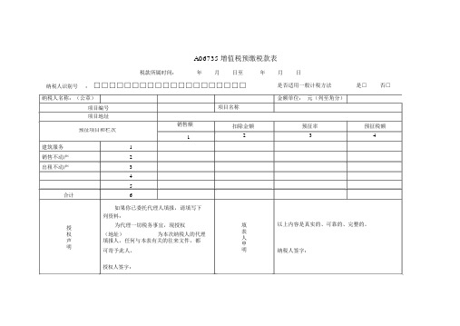 《增值税预缴税款申报表》