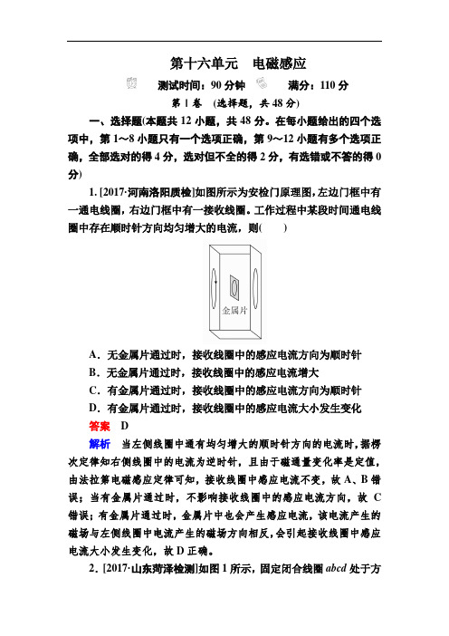 2018年高考考点完全题物理考点通关练文稿：第十六单元