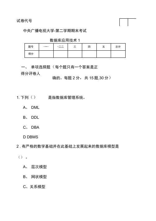 电大数据库应用模拟试题