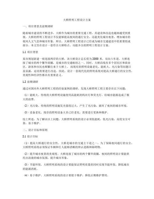 大桥照明工程设计方案