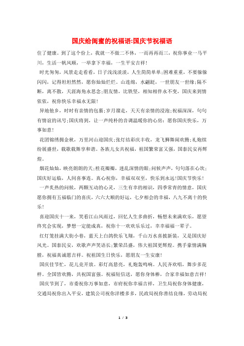 国庆给闺蜜的祝福语-国庆节祝福语