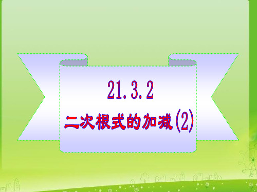 数学：21.3.2《二次根式的加减2》(人教版九年级上)