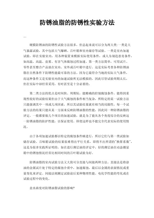 防锈油脂的防锈性实验方法