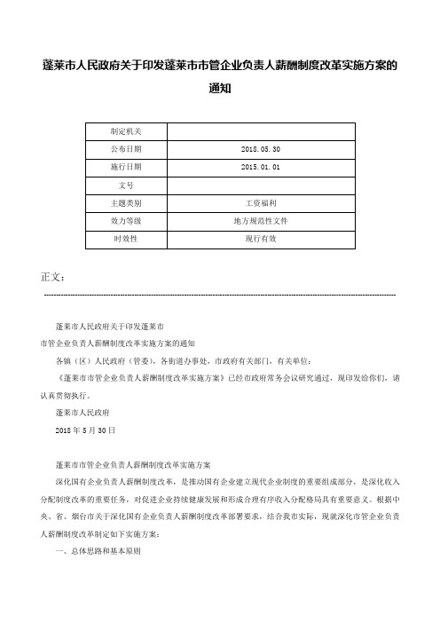 蓬莱市人民政府关于印发蓬莱市市管企业负责人薪酬制度改革实施方案的通知-