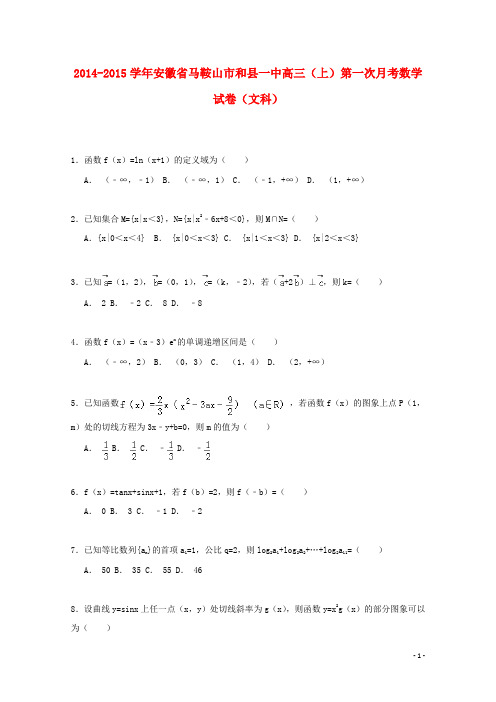 安徽省马鞍山市和县一中届高三数学上学期第一次月考试卷文(含解析)【含答案】