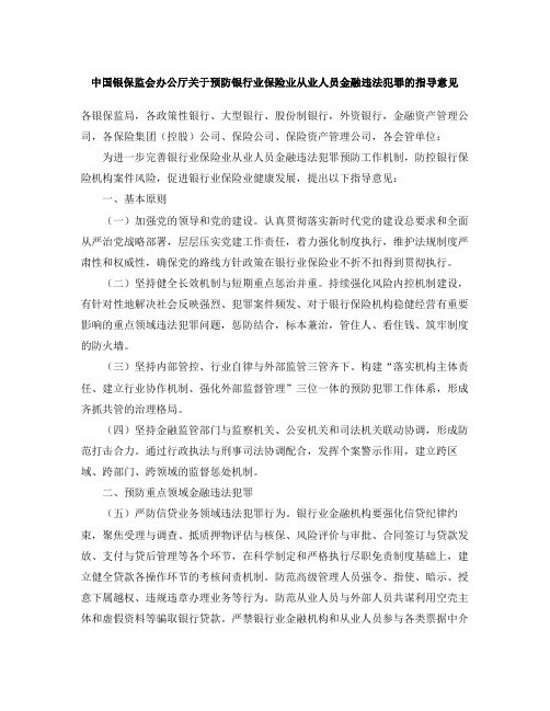 中国银保监会办公厅关于预防银行业保险业从业人员金融违法犯罪的指导意见(2020)