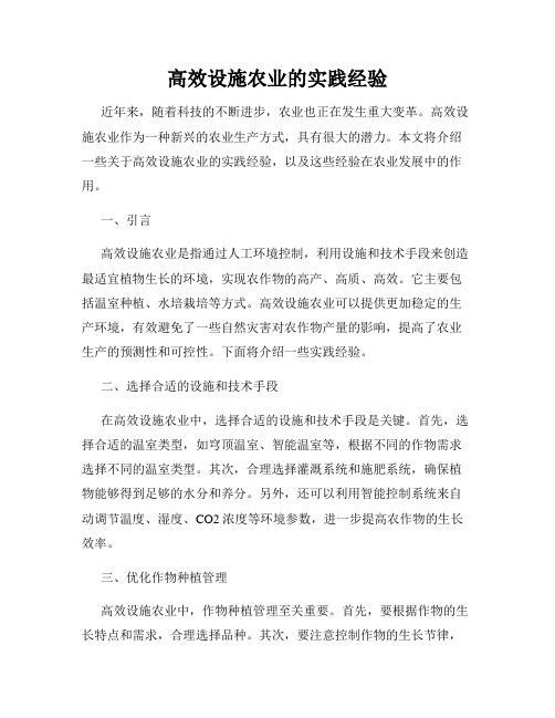 高效设施农业的实践经验