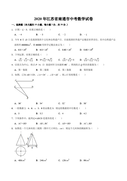 2020年江苏省南通市中考数学试卷(word版含答案)