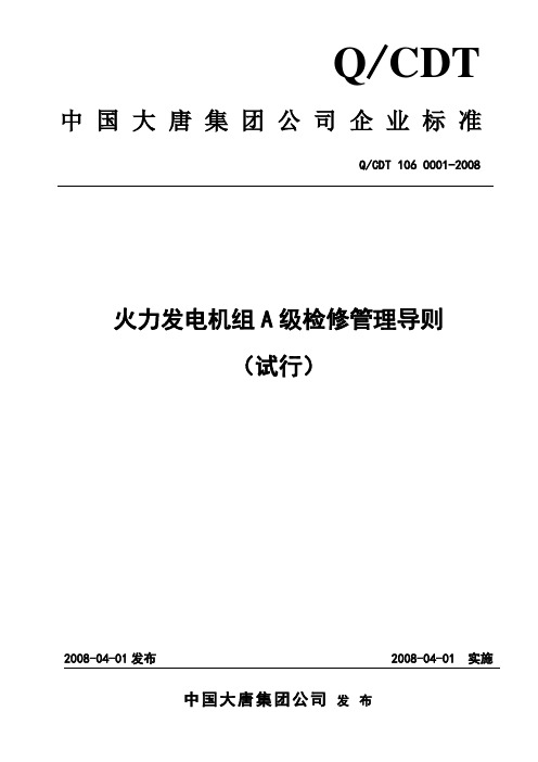 火力发电机组A级检修管理导则