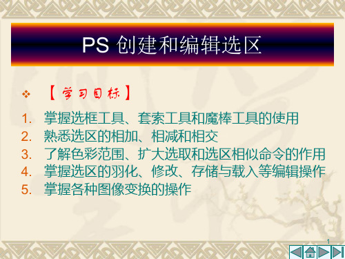 PS 创建和编辑选区 ppt课件