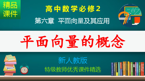 平面向量的概念_课件