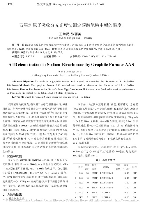 石墨炉原子吸收分光光度法测定碳酸氢钠中铝的限度