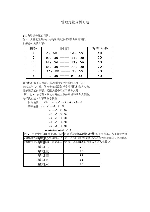 管理定量分析习题与答案