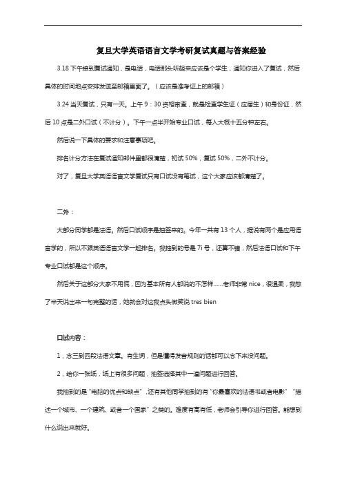 复旦大学英语语言文学考研复试真题与答案经验