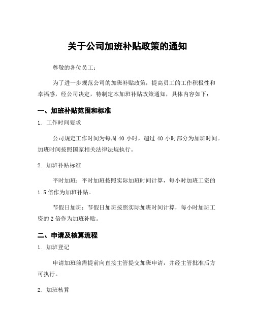 关于公司加班补贴政策的通知