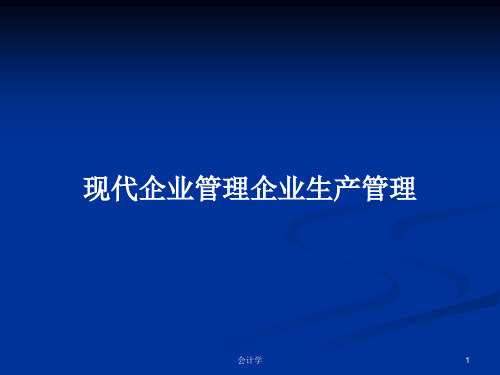 现代企业管理企业生产管理PPT学习教案