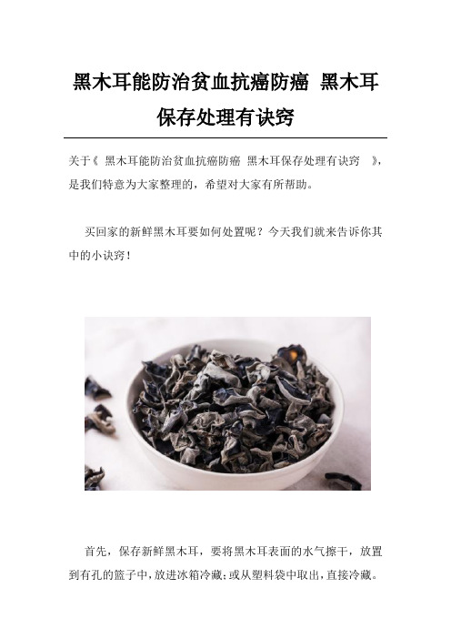 黑木耳能防治贫血抗癌防癌 黑木耳保存处理有诀窍