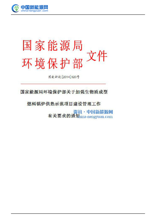 关于加强生物质成型燃料锅炉供热示范项目建设管理工作有关要求的通知