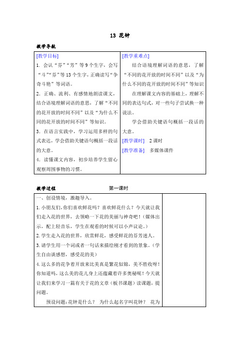 人教部编版三年级语文下册第13课《花钟》优质教案